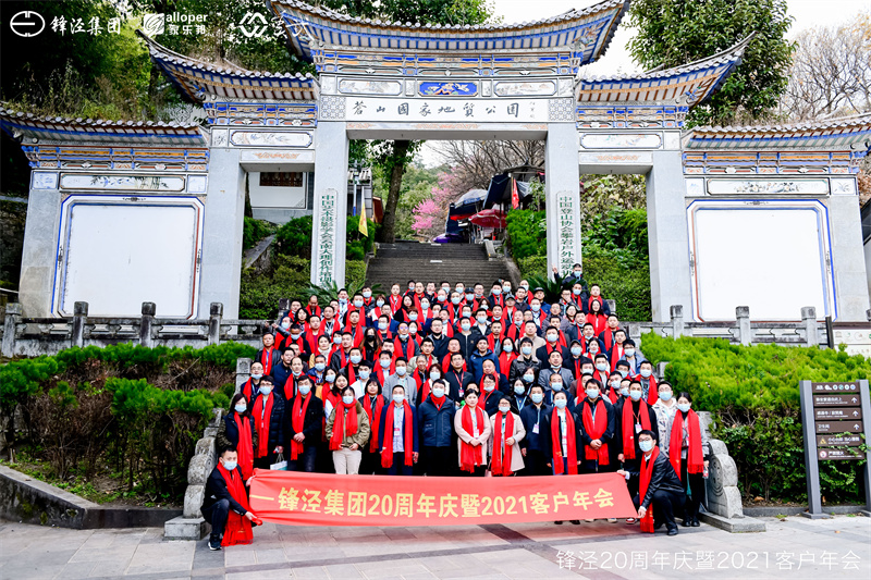 上海鋒涇集團20周年慶暨2021年客戶年會團建活動大理白族燒烤暨篝火晚會在大理蒼山故事莊園舉辦
